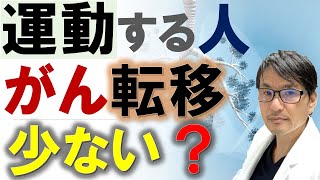 【新事実】運動する人は「がん転移」が少ない？新たな研究結果