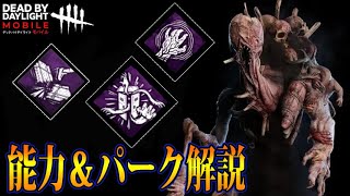 【DbDモバイル】知らないと即全滅レベル！ドレッジ能力＆パーク解説！！