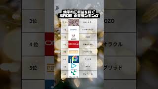 効率的に利益を稼ぐ企業ランキング。