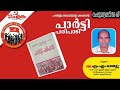 സിപിഐ എം പാർട്ടി പരിപാടി പാർട്ടി പഠനം സ എം.എം.മാത്യു സിപിഐ എം തൊടുപുഴ ഏരിയ കമ്മിറ്റി അംഗം