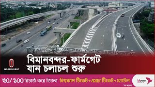 ঢাকা এলিভেটেড এক্সপ্রেসওয়েতে যান চলাচল শুরু || Elevated Expressway | Independent TV