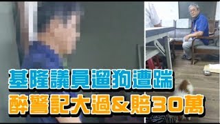 【醉警片】基市議員遛狗閒逛　無端遭醉警毆打飆罵 | 台灣蘋果日報