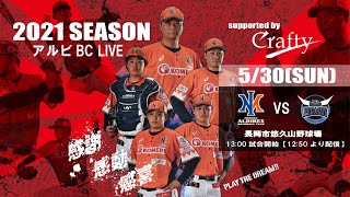 クラフティpresentsアルビBCライブ0530長岡市悠久山野球場