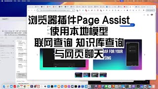 浏览器插件Page Assist使用ollama本地模型 联网查询 知识库查询 总结网页信息