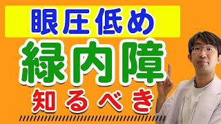 眼圧低めの緑内障の場合どうすればいいのか？知っておくべきこと