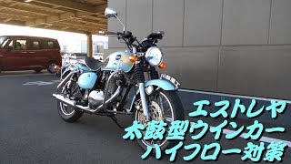 エストレヤ　ハイフロー対策とウインカーポジションランプ化