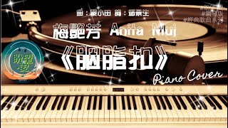 《胭脂扣》#經典歌曲系列#音樂版#梅艷芳#Anita Mui#胭脂扣Piano#胭脂扣Cover#胭脂扣純音樂#胭脂扣音樂#梅艷芳Cover