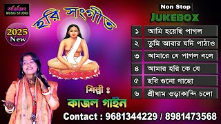 কাজল গাইন হরি সংগীত | Hari Sangeet | Kajol Gain | Non Stop 2025 | Mp3 Jukebox | Avijit Music Studio