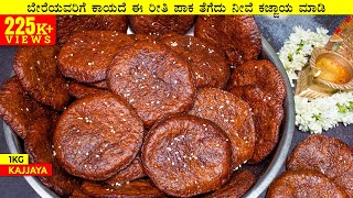 1kg ರೇಷನ್ ಅಕ್ಕಿಇಂದ ಸಾಂಪ್ರದಾಯಕವಾಗಿ ಈ ರೀತಿ ಕಜ್ಜಾಯ ಮಾಡಿ, ತುಂಬಾನೇ ಚೆನ್ನಾಗಿ ಬರುತ್ತೆ | Kajjaya Recipe