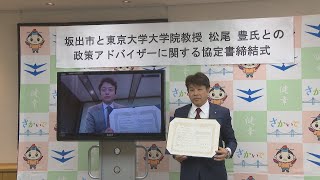 坂出市が東大大学院教授と協定　政策課題の解決や中高生らへのAIに関する教育支援などで助言や提案　香川