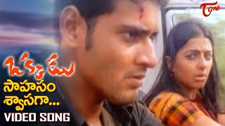Sahasam Swasaga Song | Okkadu Movie Goosebumps Hit Song | Mahesh Babu, Bhoomika | TeluguOne