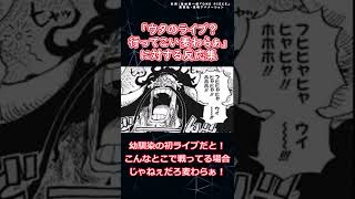 ウタのライブ？行ってこい麦わらぁ！に対する反応集【ワンピース反応集】 #shorts