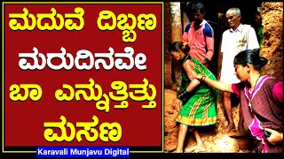 ಮದುವೆ ಮರುದಿನವೇ ಕುಸಿದು ಬಿತ್ತು ಮನೆಯ ಗೋಡೆ ||  ದಿಕ್ಕಾಪಾಲಾಗಿ ಓಡಿದ್ರು ಮದುವೆಗೆ ಬಂದ ನೆಂಟರಿಷ್ಟರು