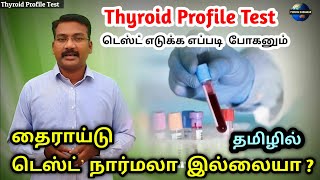 Thyroid Profile Test in tamil | normal or abnormal Thyroid | TSH , T4 ,T3, FT4,FT3,Thyroid antibody