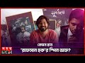 পুনর্জন্ম শেষেও ‘রাফসান হক’ চরিত্রে আফরান নিশো! | Afran Nisho | Punorjonmo' spin-off Series