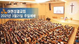 2021년 3월21일 주일 1부예배 실황(김성은 전도사)