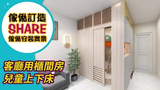 【公屋裝修】公屋單位客廳間兒童房設計參考｜室內設計｜公屋裝修｜訂造傢俬｜全屋定制｜間房｜居屋設計｜地台｜衣櫃｜櫥櫃｜兒童房｜尊尚宅配