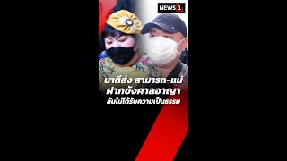 นาทีส่ง สามารถ-แม่ ฝากขังศาลอาญา ลั่นไม่ได้รับความเป็นธรรม (26/11/67) #news1 #ข่าววันนี้