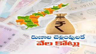 అప్పుల కుప్పగా మారిన ఆంధ్రప్రదేశ్‍ | AP People to bear Over Rs 6.82 Lakh Crore Debt Burden from Now