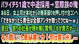 【感動する話】バツイチ51歳で中途採用、窓際族の俺。女上司が本社からの無茶振りを任せ合コンへ「全責任はお前が取れｗ」→翌日、怒る社長が突然現れ俺に驚愕…なぜか隣の男秘書に女上司が怯え出し…【