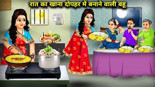 रात का खाना दोपहर में बनाने वाली बहू |Daughter-In-Law Who Cook Dinner In  Afternoon | Cartoon Videos