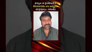 ఫార్ములా ఈ హైదరాబాద్ కి  తీసుకురావడం చాల అదృష్టంగా భవిస్తావున్నాం _చిరంజీవి..#ktr #formulacarracing