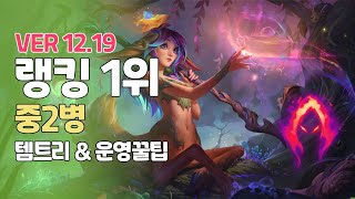 릴리아 1위 중2병ㅣ유해조수ㅣPatch 12 20ㅣ