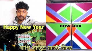 আজ বাপি সাউন্ড নতুন বক্স ফাস্ট ফিল্ড বাজছে জামুদহ।