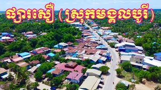 B.MEANCHEY #205: វត្តសឿ - ផ្សារសឿ - ឃុំសឿ - ស្រុកមង្គលបូរី​ - ខេត្តបន្ទាយមានជ័យ