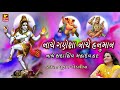 નાચે ગણેશા નાચે હનુમાન નાચે સદાશિવ har har mahadev હર હર મહાદેવ full audio