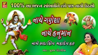 નાચે ગણેશા નાચે હનુમાન નાચે સદાશિવ // Har Har Mahadev (હર હર મહાદેવ) // Full Audio