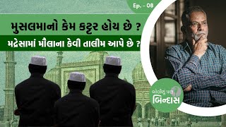 મુસલમાનો કેમ કટ્ટર હોય છે ? મદ્રેસામાં મૌલાના કેવી તાલીમ આપે છે ? | Hindu Muslim controversy Debate