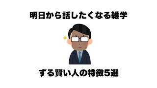 ずる賢い人の特徴5選【雑学】【豆知識】