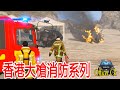 【Officer Ck】GTA5香港大抢消防系列【渡輪起大火爆炸啦！！！】