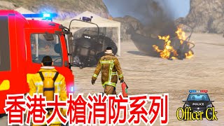 【Officer Ck】GTA5香港大抢消防系列【渡輪起大火爆炸啦！！！】