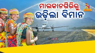 Odisha CM Naveen Patnaik Inaugurates Malkangiri Airport । NandighoshaTV