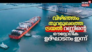 Vizhinjam Seaport Trial Run Inauguration|വിഴിഞ്ഞം തുറമുഖത്തെ ട്രയൽ റണ്ണിന്റെ ഔദ്യോഗിക ഉദ്ഘാടനം ഇന്ന്