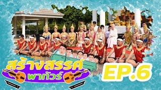 VLOG EP.6 สร้างสรรค์พาทัวร์ I งานกลองสะบัดชัย ฉะเชิงเทรา