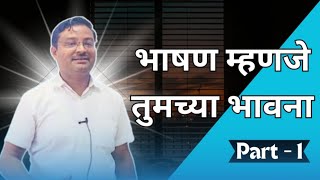 भाषण म्हणजे तुमच्या भावना । Motivational Video by Jagdish Wandile Sir | Part - 1 |