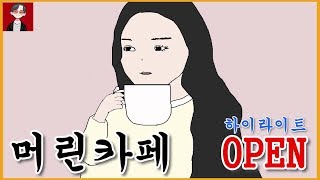 머린카페 커피향이 진하게 느껴지는 소통 [머린]