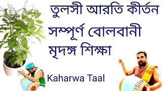 Kaharwa Lesson For Tulasi Arati || Kaharwa Bhajani Taal || Mridanga Lesson 637