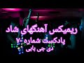 ریمیکس آهنگ های شاد ایرانی رقصی ازدی جی بابی پادکست70 Iranian Dance Music Podcat Shad 70