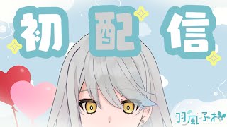 【初配信】よろしくお願いします。。【新人Vtuber/羽風ふわ】