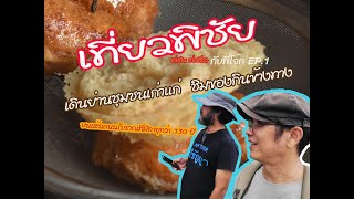 เที่ยวพิชัย : เดินหาของกินในชุมชนเก่าพิชัย กับคุณโจ๊ก ep.1