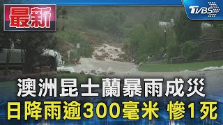 澳洲昆士蘭暴雨成災 日降雨逾300毫米 慘1死｜TVBS新聞 @TVBSNEWS01