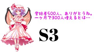 【第三話】東方異想穴をプレイしよう。S！