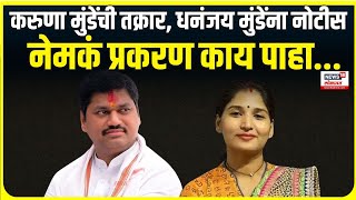 Karuna Munde on Dhananjay Munde । करुणा मुंडेंची तक्रार, धनंजय मुंडेंना नोटीस, नेमकं प्रकरण काय ?