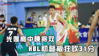 【HBL】 光復高中  陳將双 HBL初登板 狂砍31分