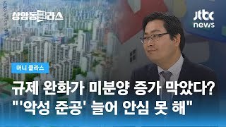 미분양 증가세 '주춤'?…전문가 "아직 안심할 수 없어" / JTBC 상암동 클라스