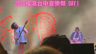 2024搖滾台中音樂祭 DAY 1